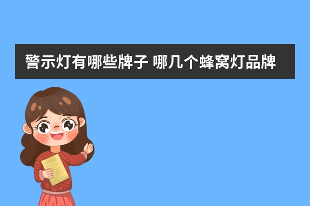 警示灯有哪些牌子 哪几个蜂窝灯品牌好