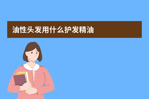 油性头发用什么护发精油