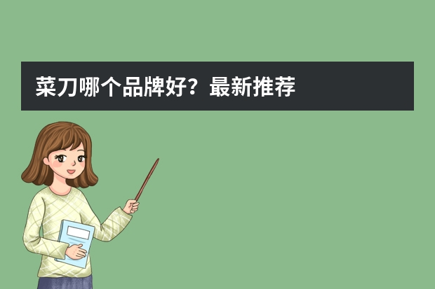 菜刀哪个品牌好？最新推荐