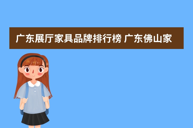 广东展厅家具品牌排行榜 广东佛山家具十大品牌排名