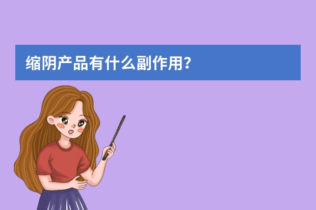 缩阴产品有什么副作用？