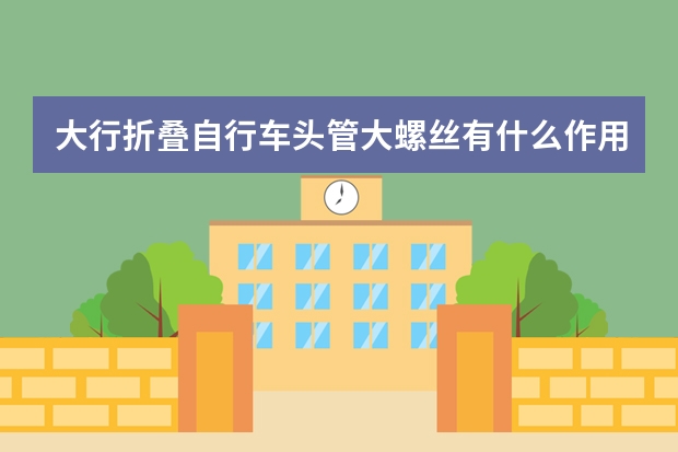 大行折叠自行车头管大螺丝有什么作用