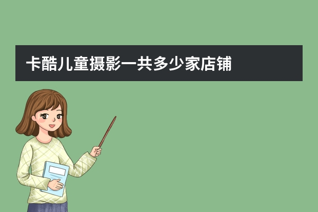 卡酷儿童摄影一共多少家店铺