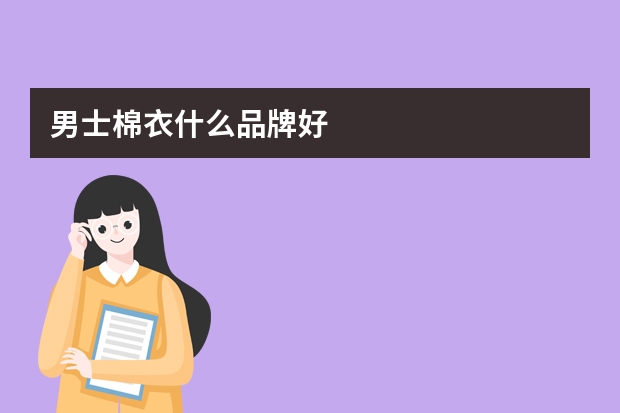 男士棉衣什么品牌好