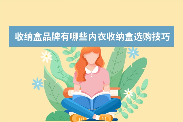 收纳盒品牌有哪些内衣收纳盒选购技巧