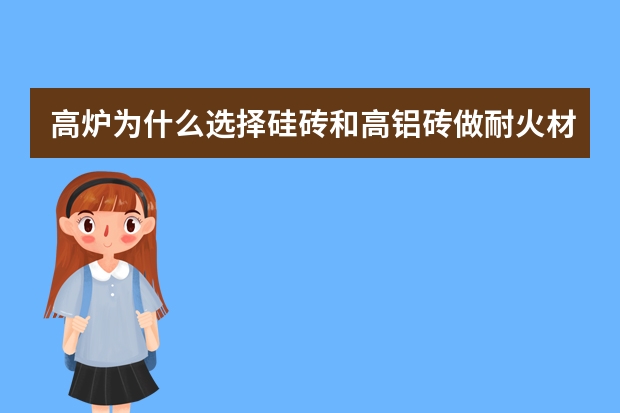 高炉为什么选择硅砖和高铝砖做耐火材料