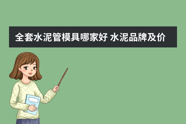 全套水泥管模具哪家好 水泥品牌及价格详情