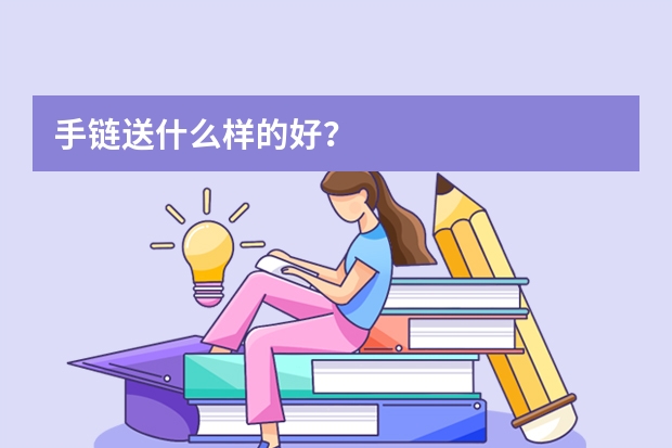 手链送什么样的好？