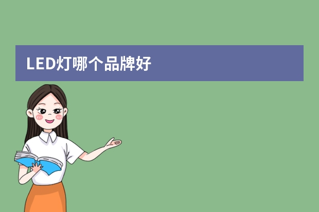 LED灯哪个品牌好