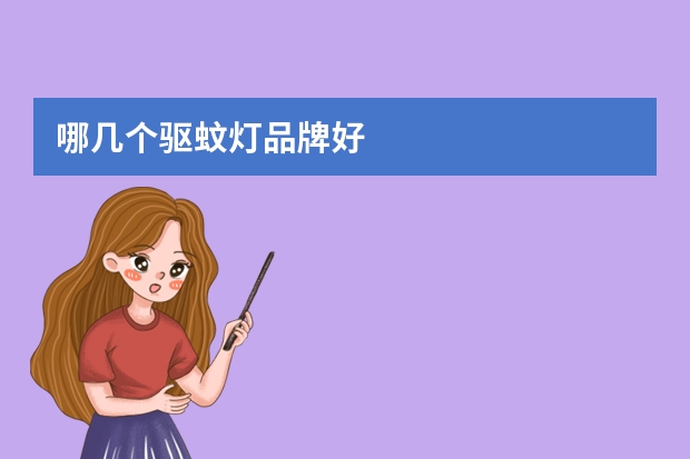 哪几个驱蚊灯品牌好