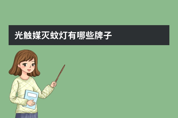 光触媒灭蚊灯有哪些牌子