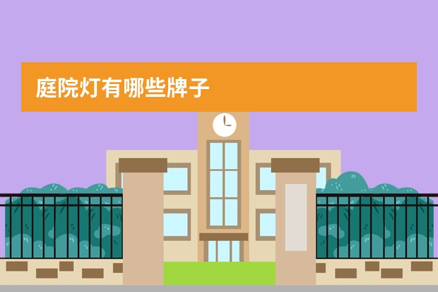 庭院灯有哪些牌子