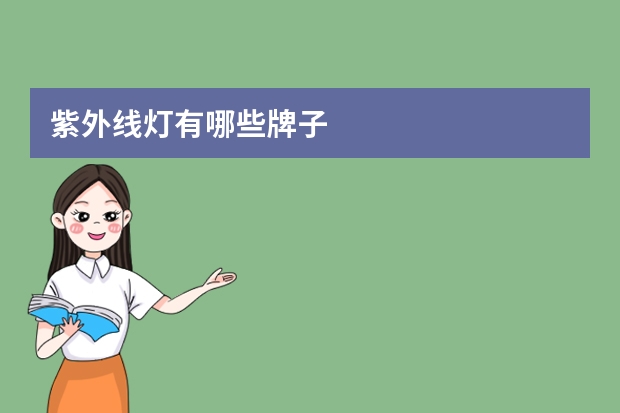 紫外线灯有哪些牌子