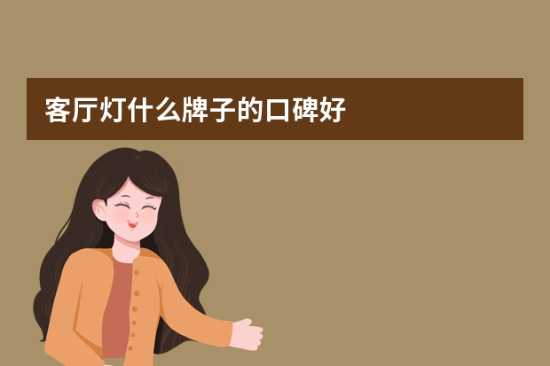 客厅灯什么牌子的口碑好