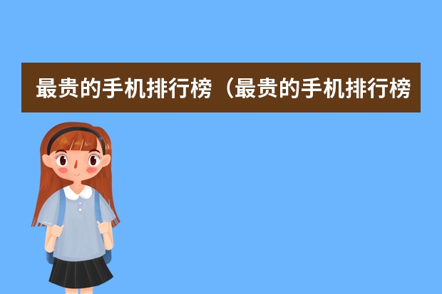 最贵的手机排行榜（最贵的手机排行榜前十名） 最贵的手机排行榜前十名