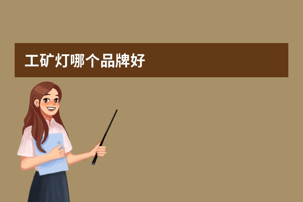 工矿灯哪个品牌好