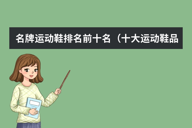 名牌运动鞋排名前十名（十大运动鞋品牌排行榜）