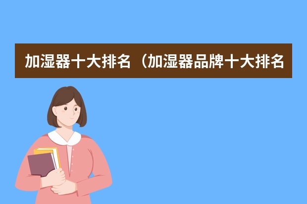 加湿器十大排名（加湿器品牌十大排名）