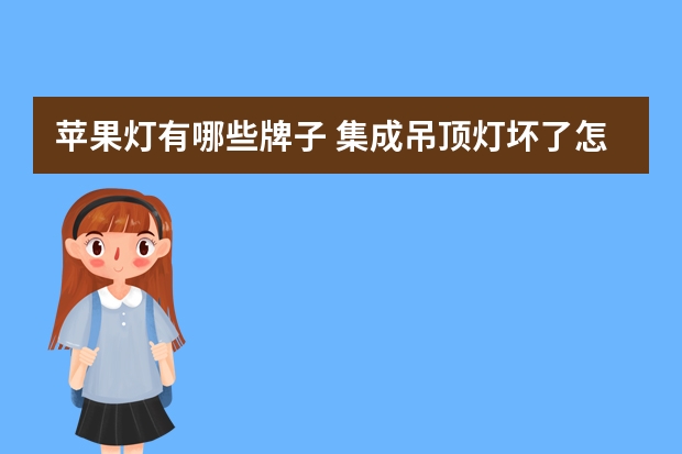 苹果灯有哪些牌子 集成吊顶灯坏了怎么换