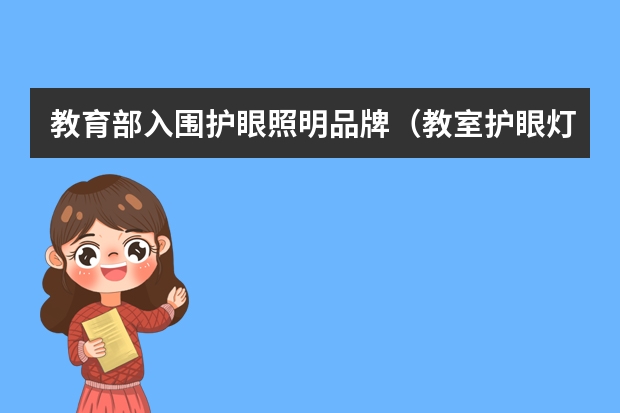 教育部入围护眼照明品牌（教室护眼灯品牌排行前十名）