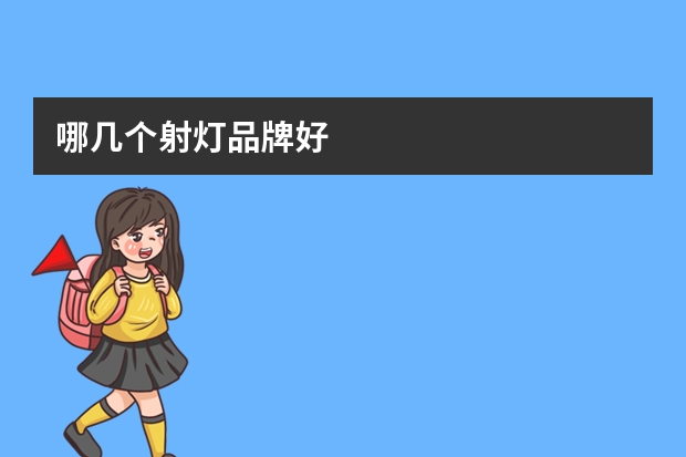 哪几个射灯品牌好
