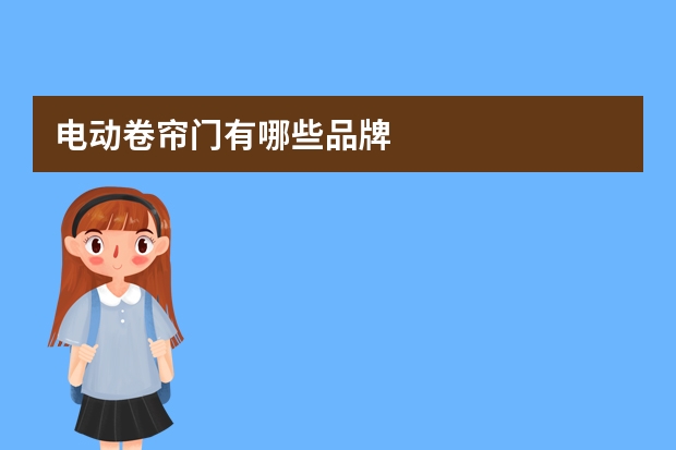 电动卷帘门有哪些品牌