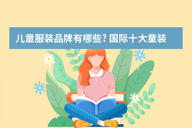 儿童服装品牌有哪些? 国际十大童装品牌排行榜