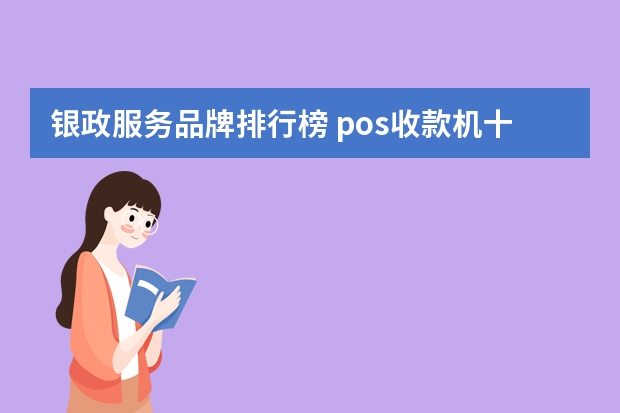 银政服务品牌排行榜 pos收款机十大品牌