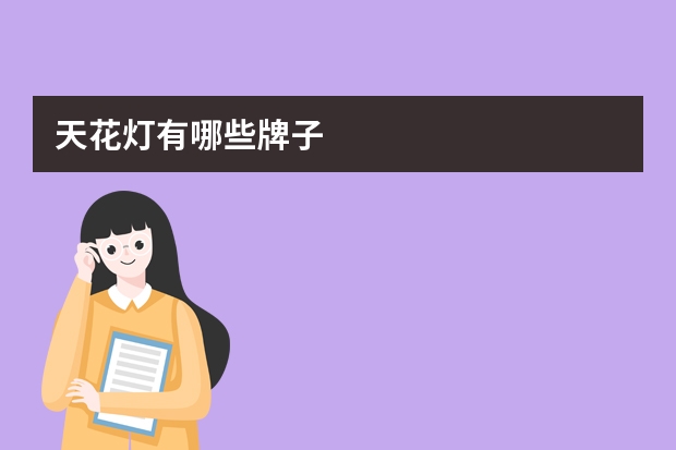 天花灯有哪些牌子