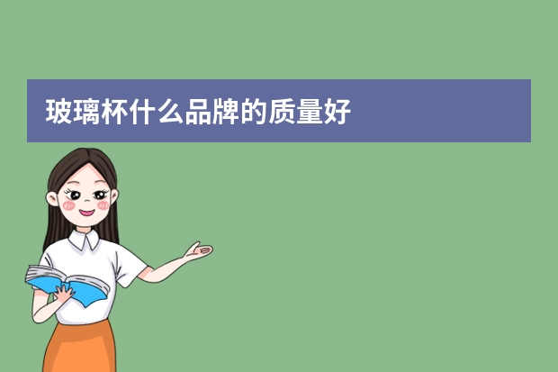 玻璃杯什么品牌的质量好