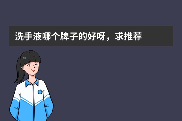 洗手液哪个牌子的好呀，求推荐