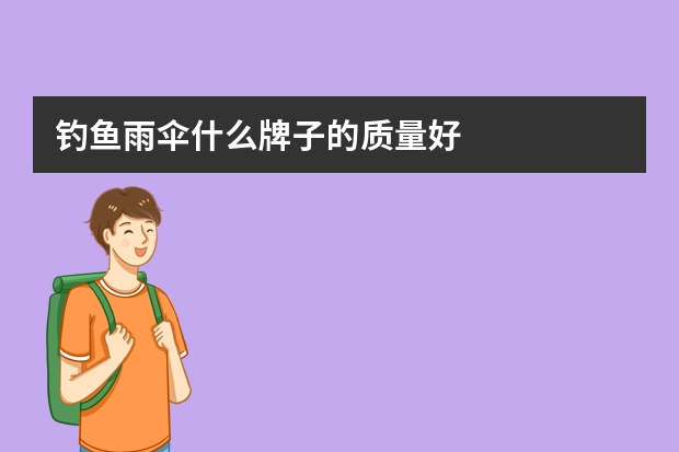 钓鱼雨伞什么牌子的质量好