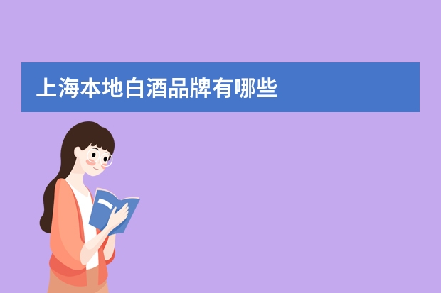 上海本地白酒品牌有哪些