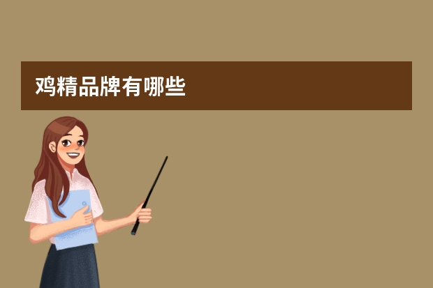 鸡精品牌有哪些