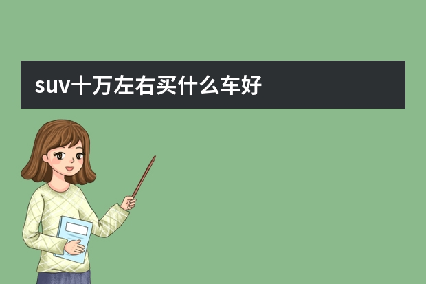 suv十万左右买什么车好