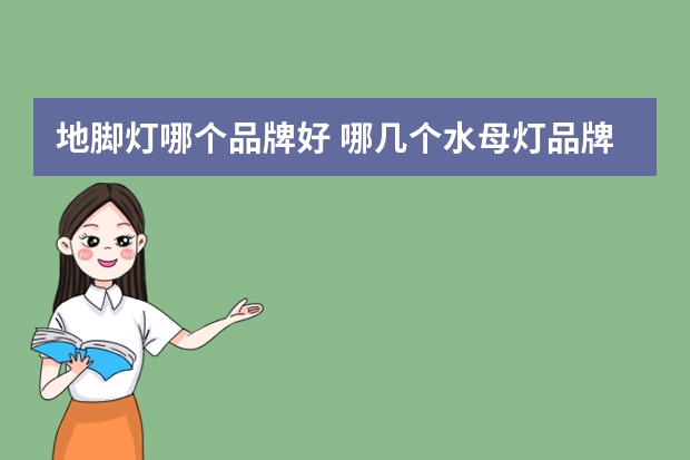 地脚灯哪个品牌好 哪几个水母灯品牌好