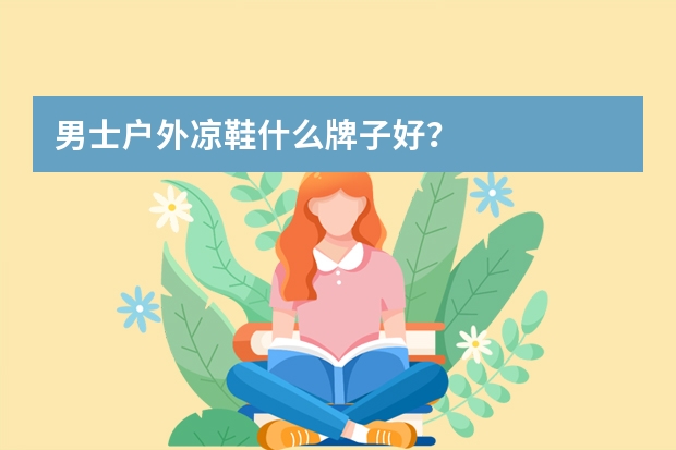 男士户外凉鞋什么牌子好？
