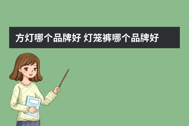 方灯哪个品牌好 灯笼裤哪个品牌好