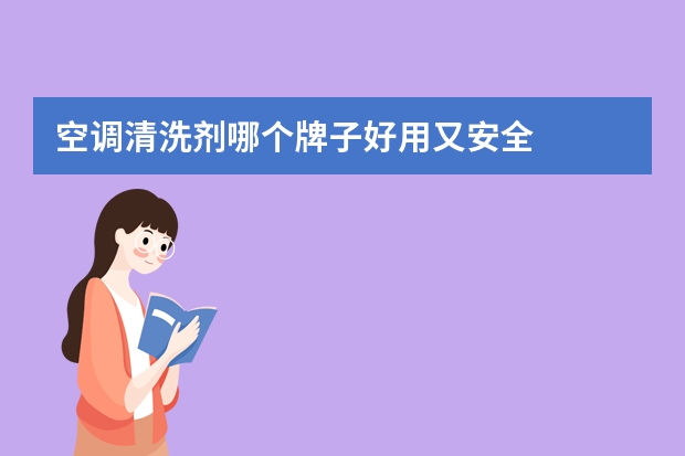空调清洗剂哪个牌子好用又安全