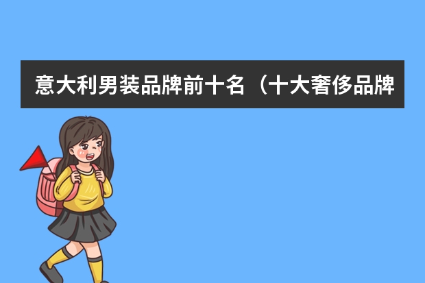 意大利男装品牌前十名（十大奢侈品牌衣服排名）