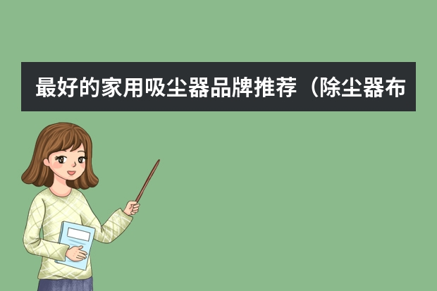 最好的家用吸尘器品牌推荐（除尘器布袋生产厂家介绍）