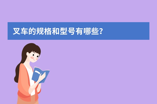 叉车的规格和型号有哪些？