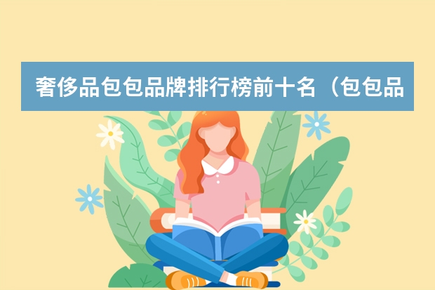 奢侈品包包品牌排行榜前十名（包包品牌排行榜前十名）