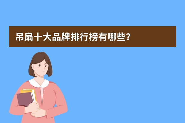 吊扇十大品牌排行榜有哪些？
