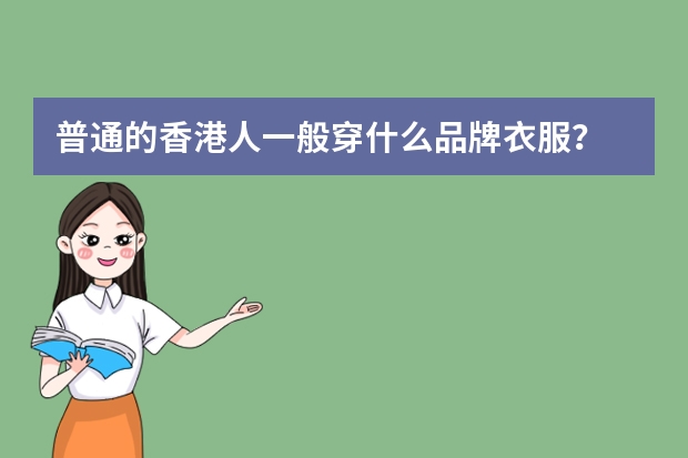 普通的香港人一般穿什么品牌衣服？