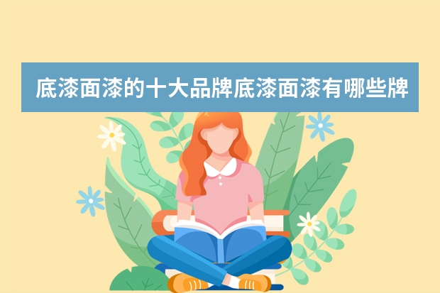 底漆面漆的十大品牌底漆面漆有哪些牌子