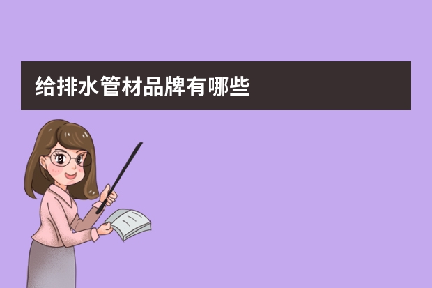 给排水管材品牌有哪些