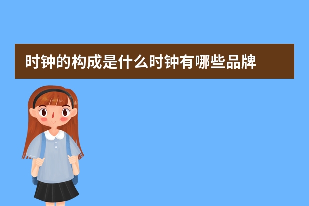 时钟的构成是什么时钟有哪些品牌