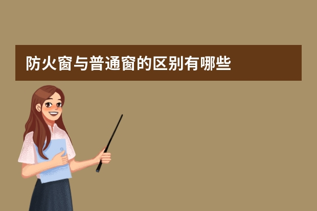 防火窗与普通窗的区别有哪些