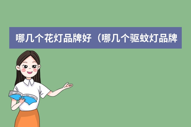 哪几个花灯品牌好（哪几个驱蚊灯品牌好）